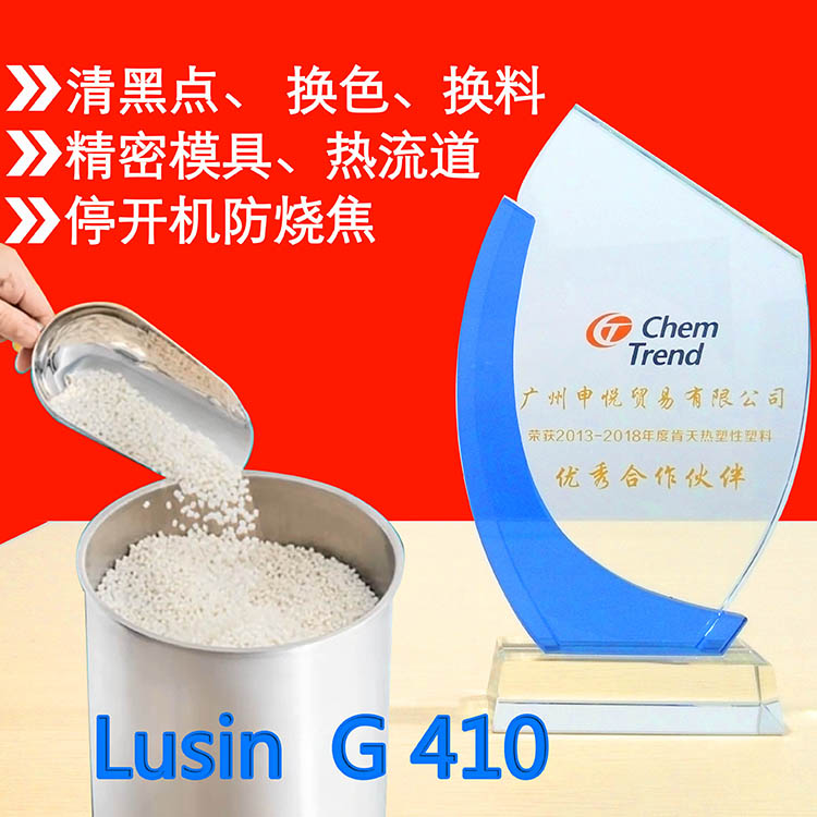 工程塑料高温清洗料Lusin Clean G410 --NFS认证