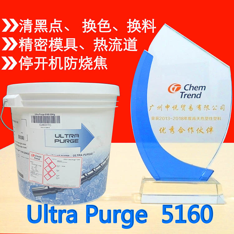 Ultra Purge 螺杆清洗料 UP 5160